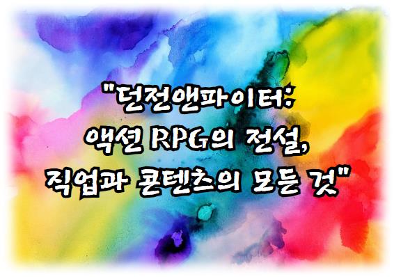 던전앤파이터: 액션 RPG의 전설, 직업과 콘텐츠의 모든 것