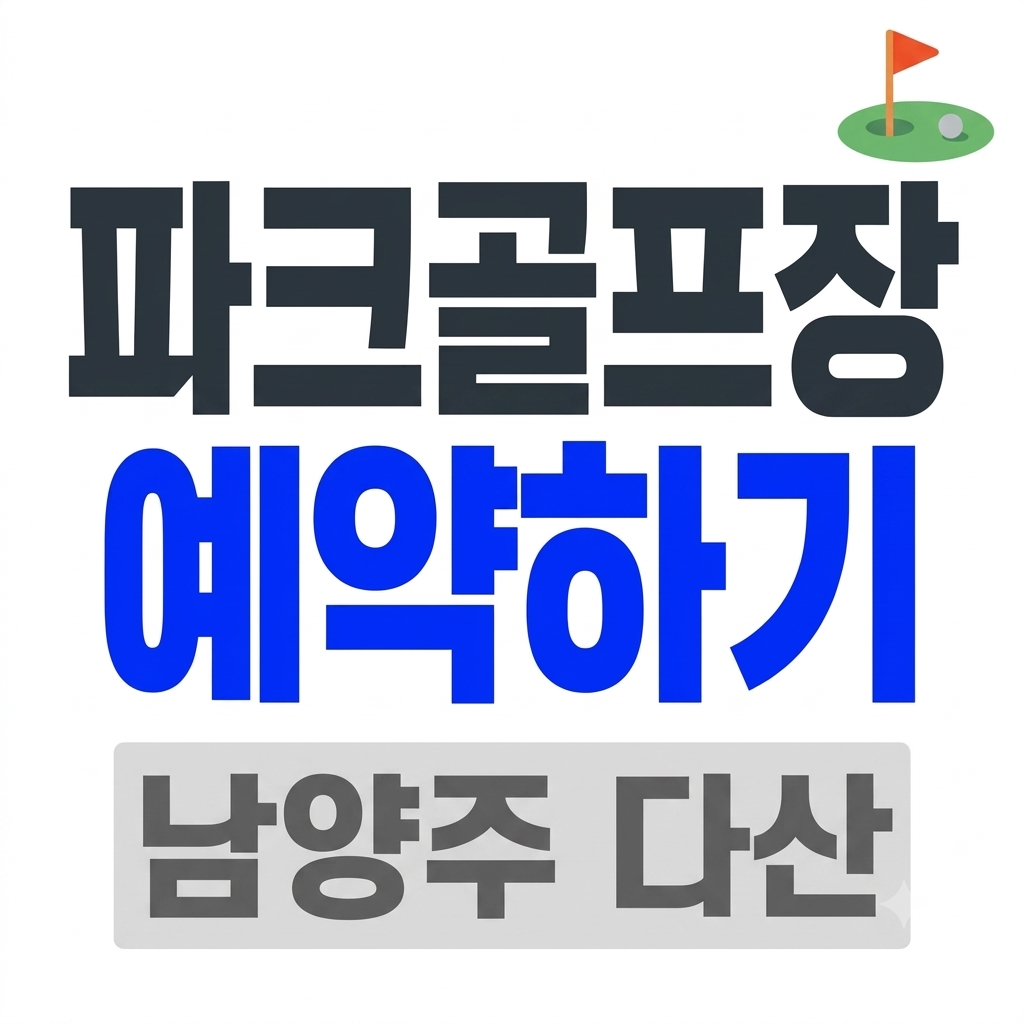 남양주 다산 파크골프장 예약 이용요금 왕숙천 주차 정보