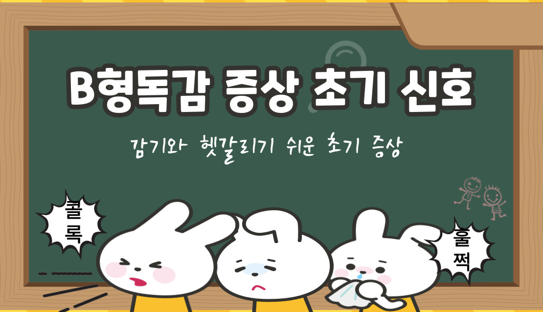 B형독감 증상 초기 신호 꼭 알아야 할 변화