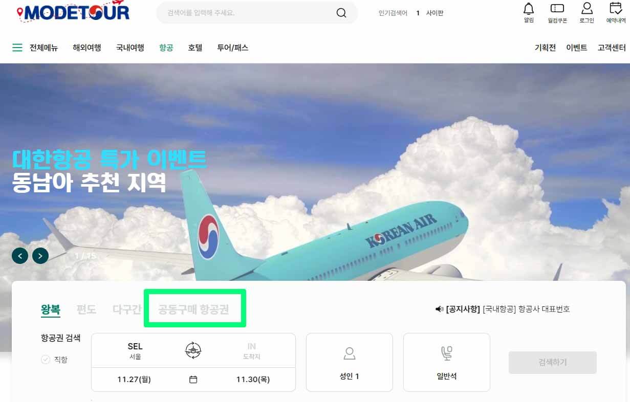 공동구매항공권