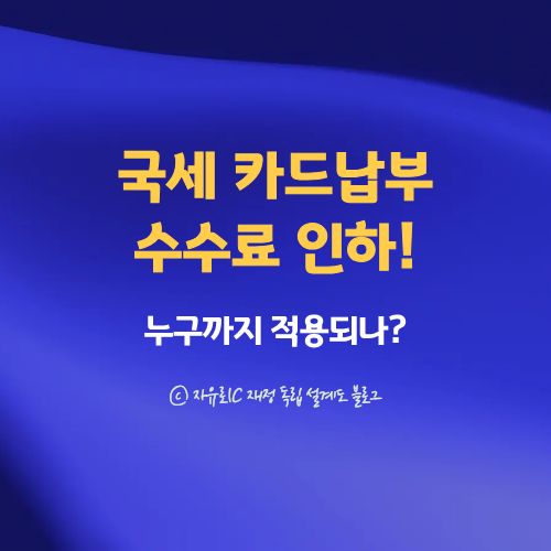 2025년 12월 2일부터 시행되는 국세 카드납부 수수료 인하 정책 설명 이미지