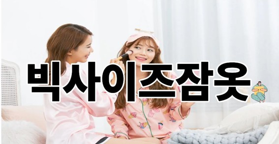 빅사이즈잠옷