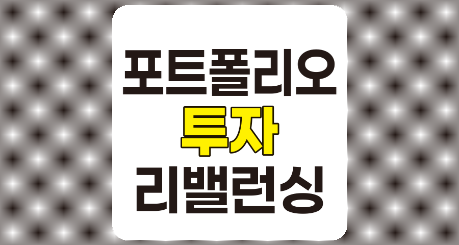 리밸런싱, 투자 포트폴리오 최적화 전략과 성공적인 자산 관리법