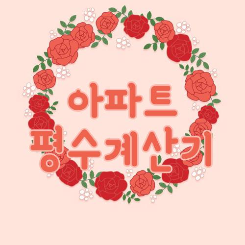 아파트 평수계산기