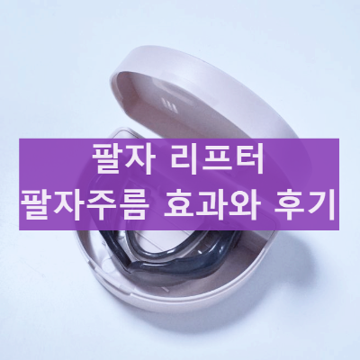 링클백 팔자 리프터 내돈내산 후기 효과 사용법 사용 시 주의사항