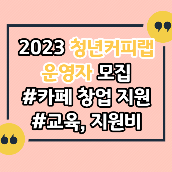 청년커피랩-운영자-모집