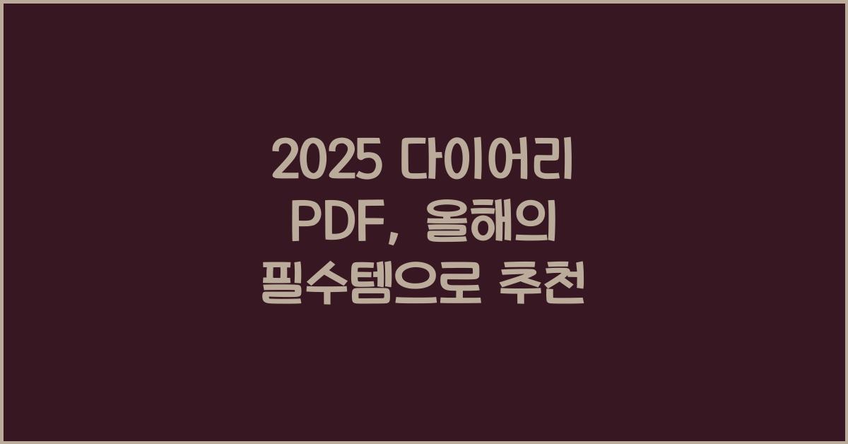 2025 다이어리 PDF
