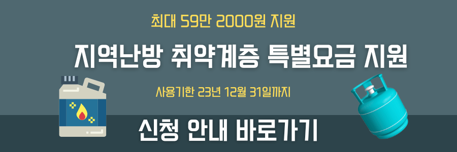 난방비-신청-배너