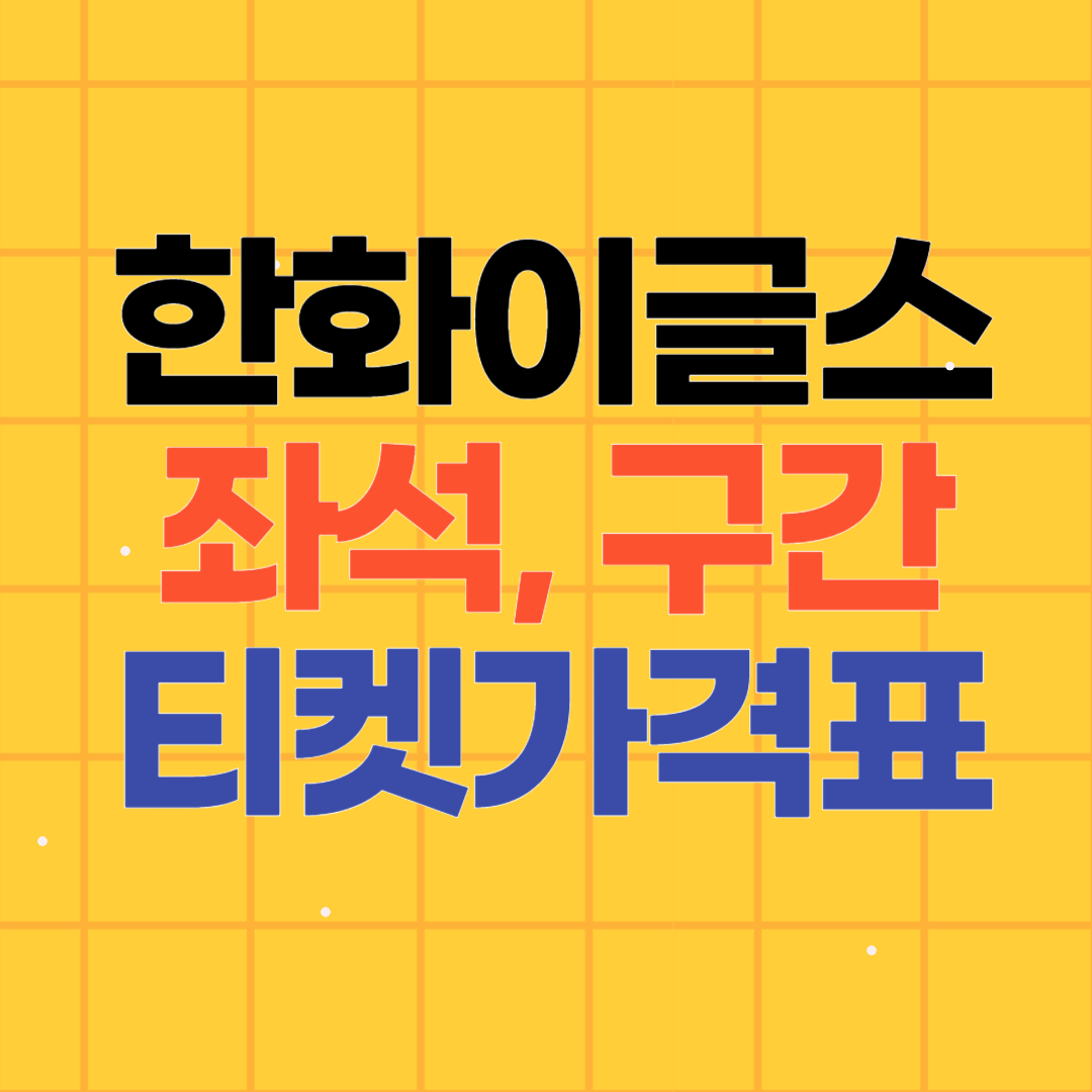 한화이글스파크 좌석 및 구간별 티켓가격표