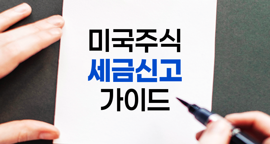 미국 주식 투자 세금 신고 완벽 가이드, 외국인 투자자를 위한 상세 안내