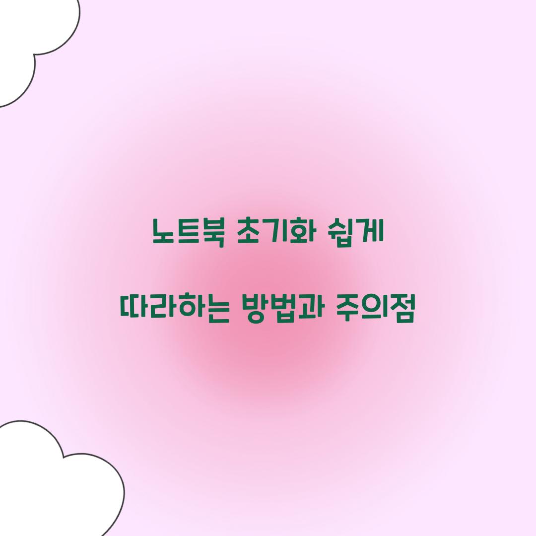 노트북 초기화
