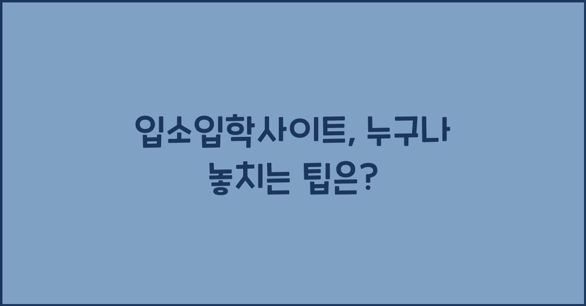 입소입학사이트