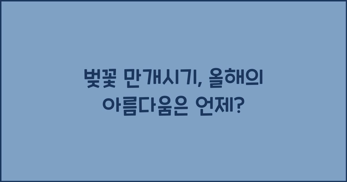 벚꽃 만개시기