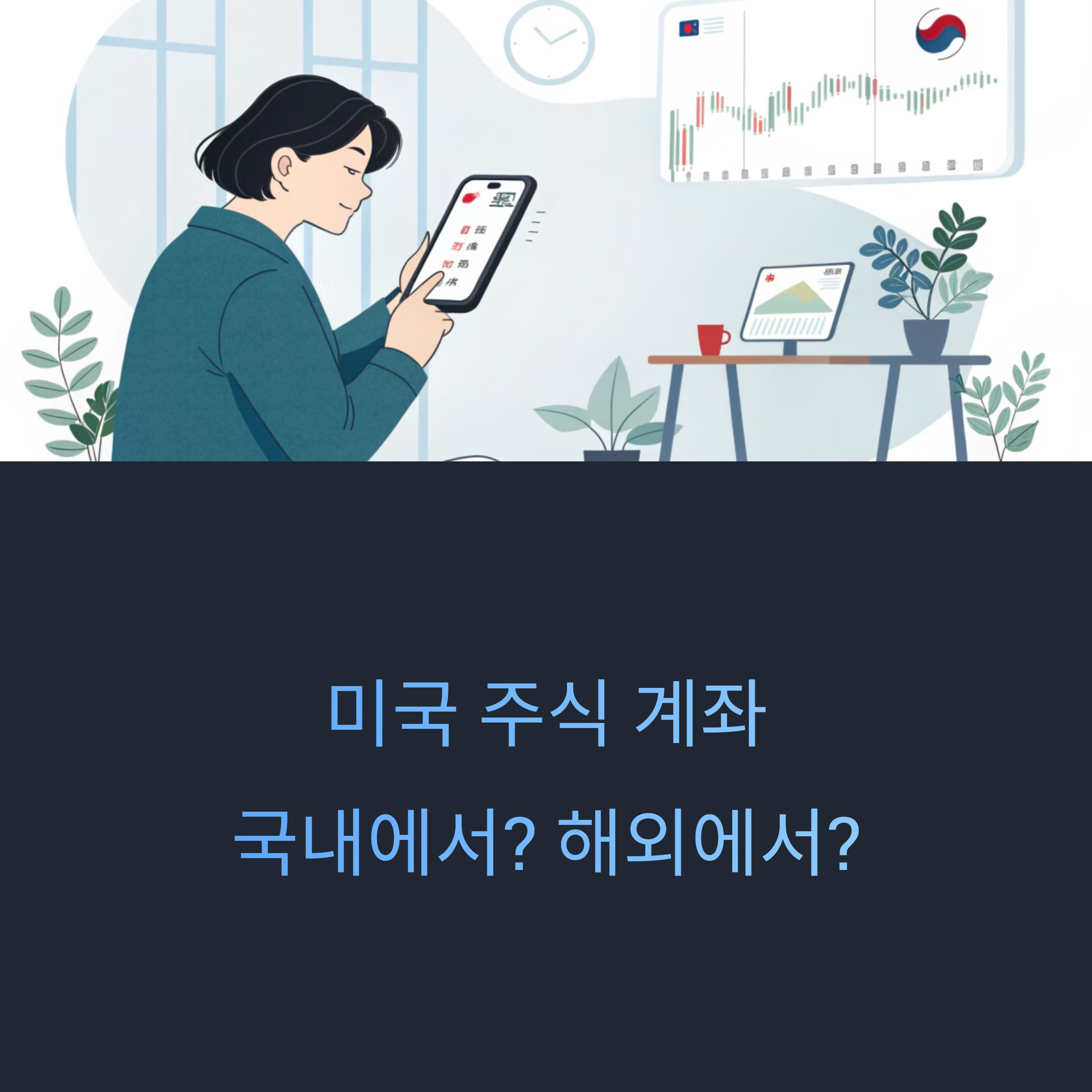 미국 주식 계좌 개설