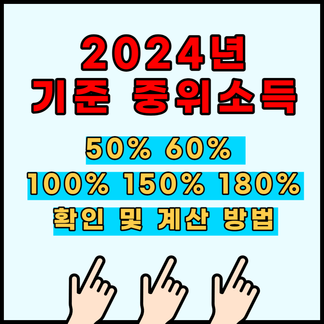 기준중위소득 확인 계산방법