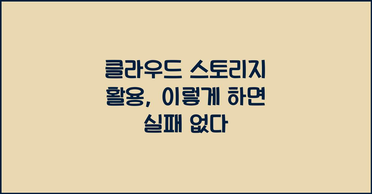 클라우드 스토리지 활용