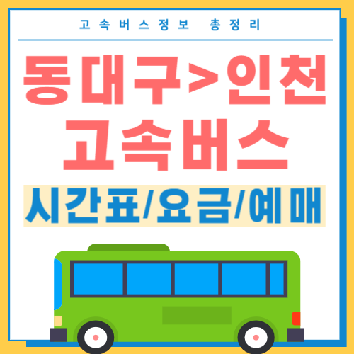 동대구에서 인천 고속버스 시간표 시간표
