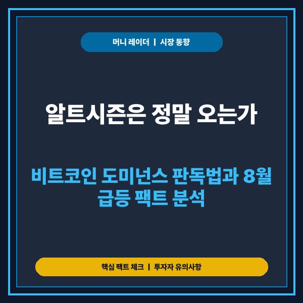 알트시즌은 정말 오는가, 비트코인 도미넌스 판독법과 8월 급등 팩트 분석
