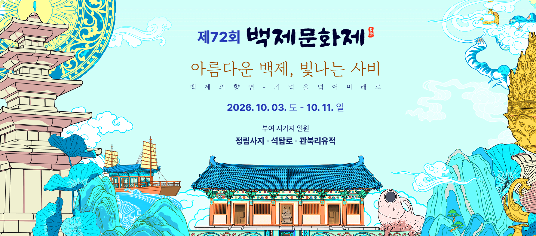 백제문화제