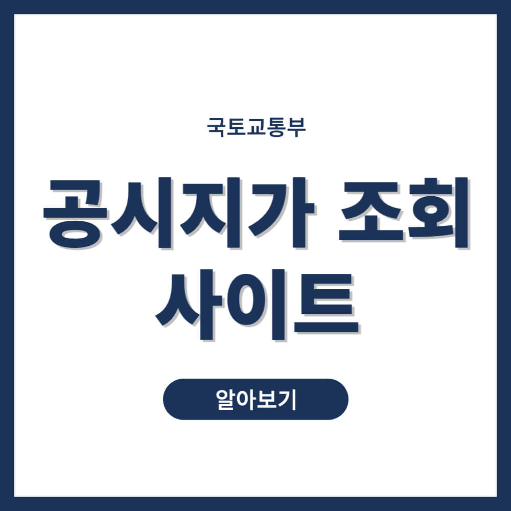 공시지가 조회 사이트