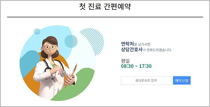 첫 진료 간편예약