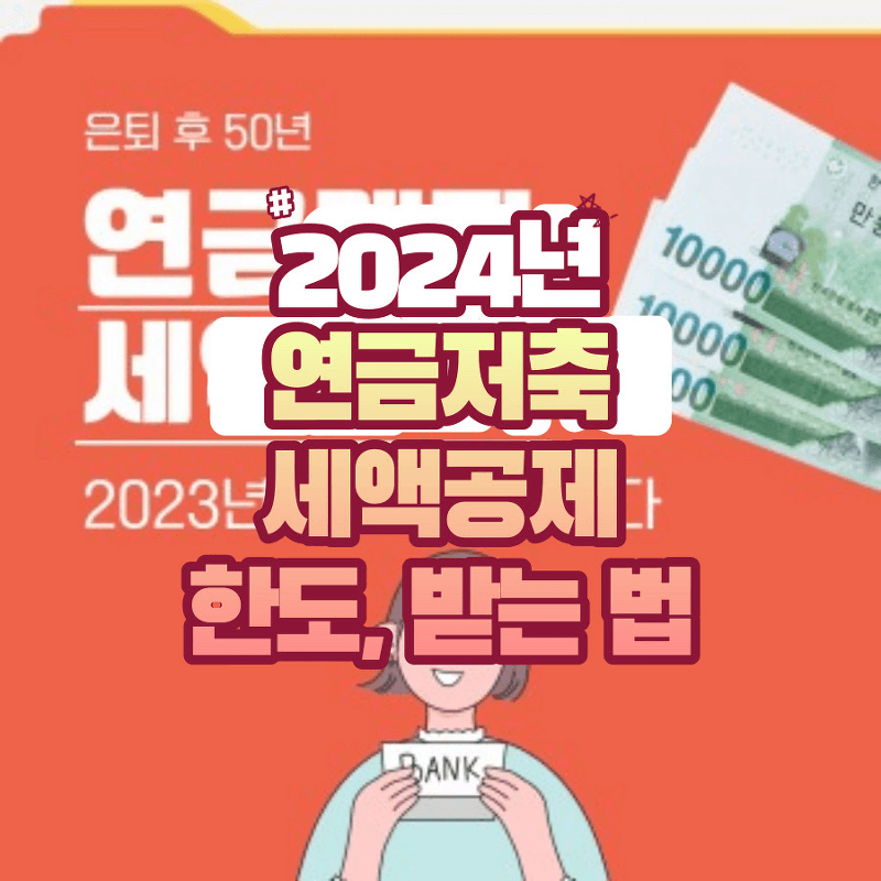 2024년 연말정산 연금저축 세액공제 노후 준비화 절약을 한번에