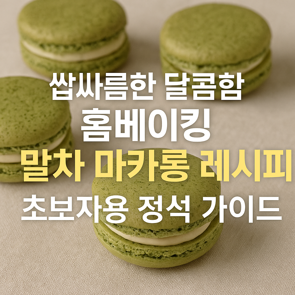 말차 마카롱 레시피