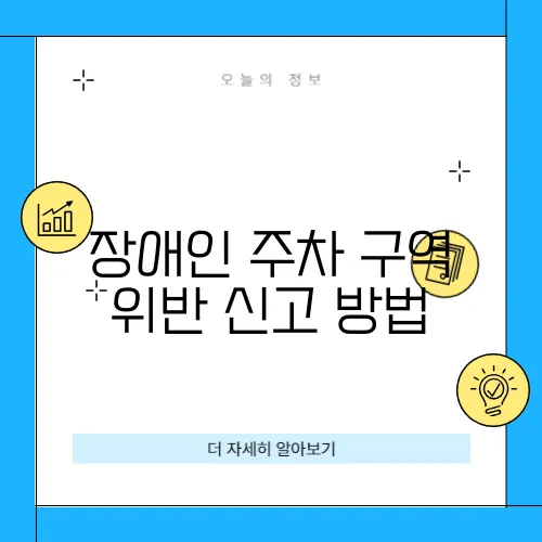 장애인 주차 구역 위반 신고 방법