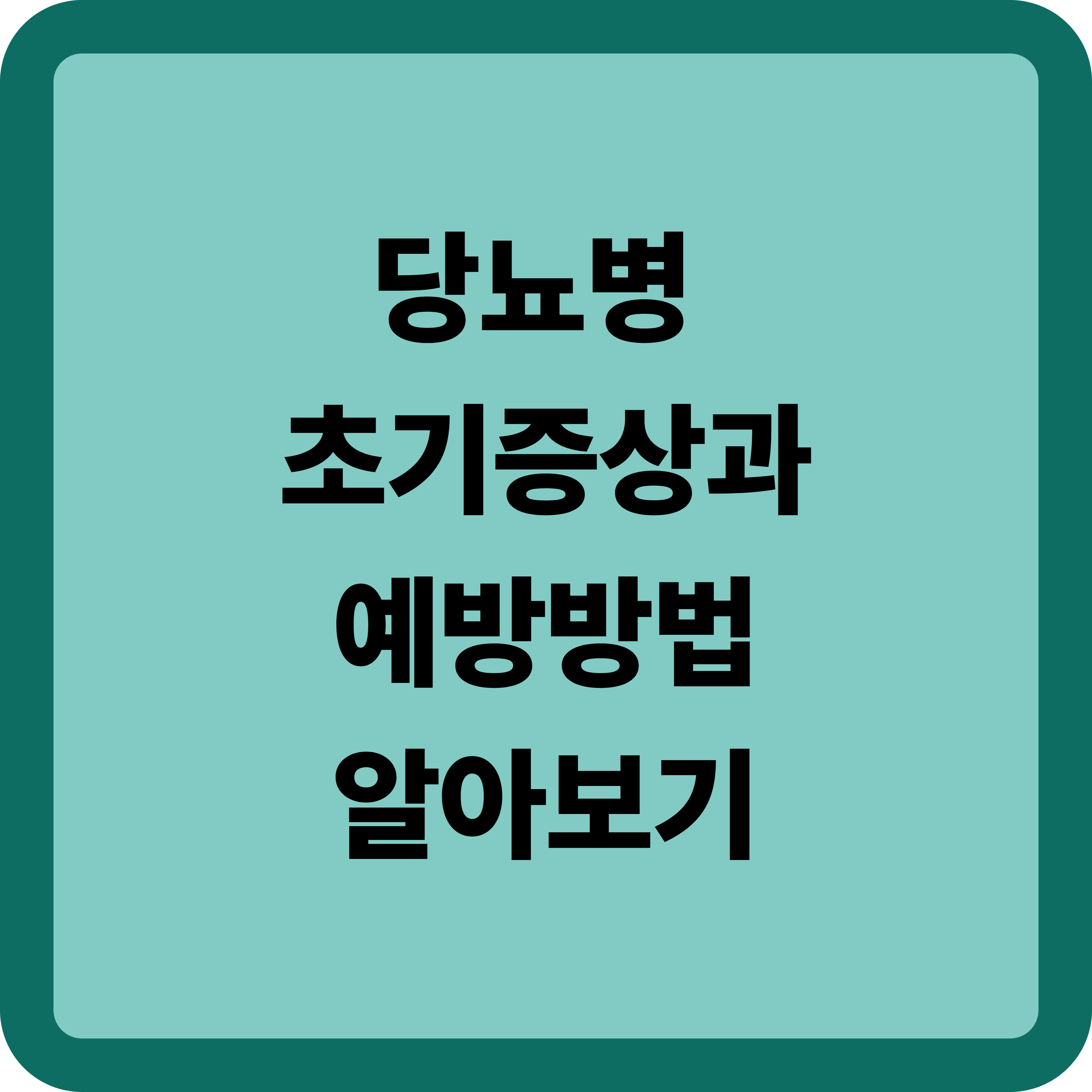 당뇨병 초기증상과 예방방법