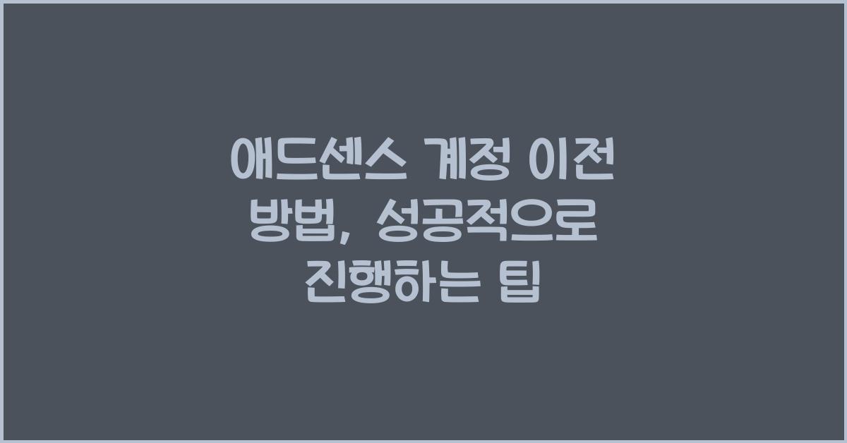 애드센스 계정 이전 방법