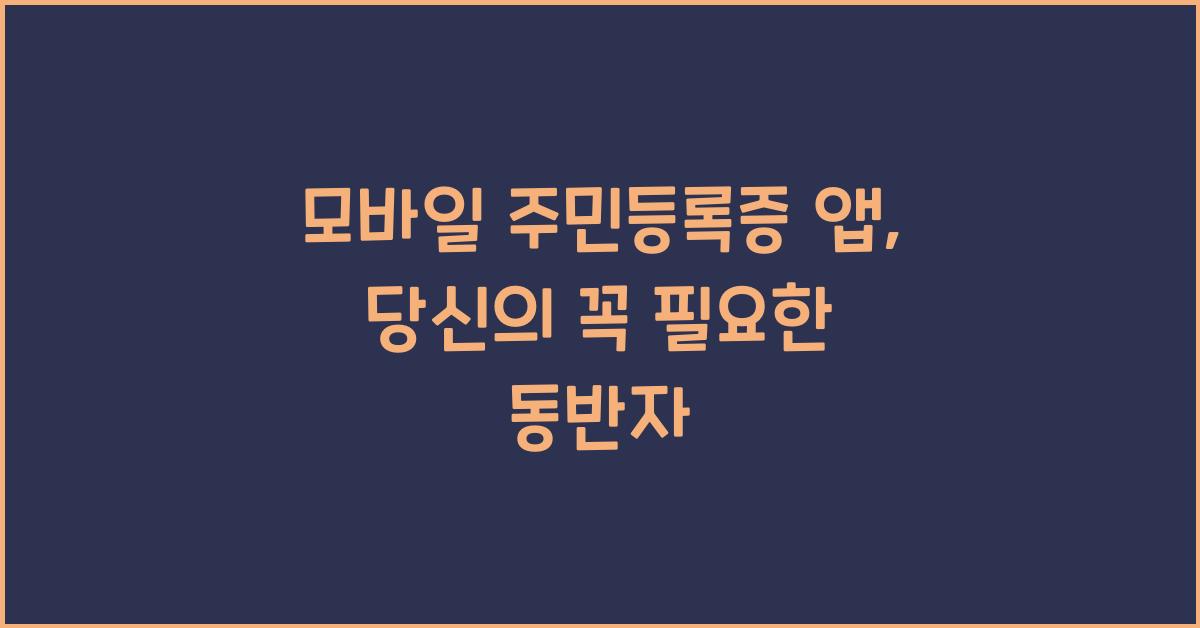 모바일 주민등록증 앱
