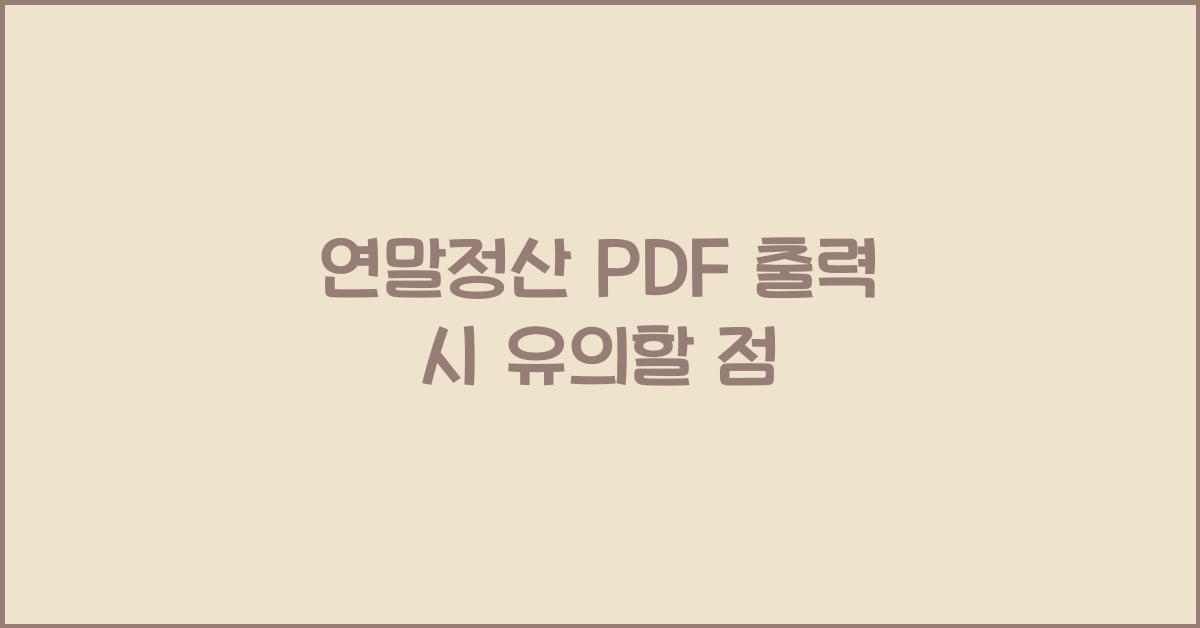 연말정산 PDF 출력