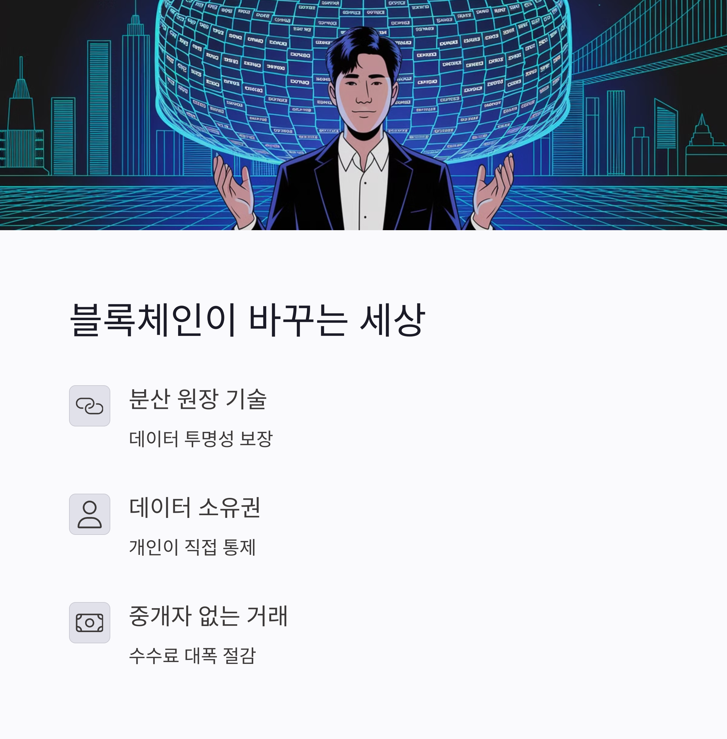 블록체인이 바꾸는 세상