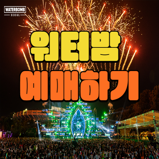 워터밤예매하러가기