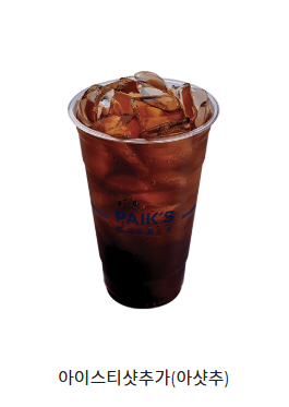 아이스티샷추가(아샷추)