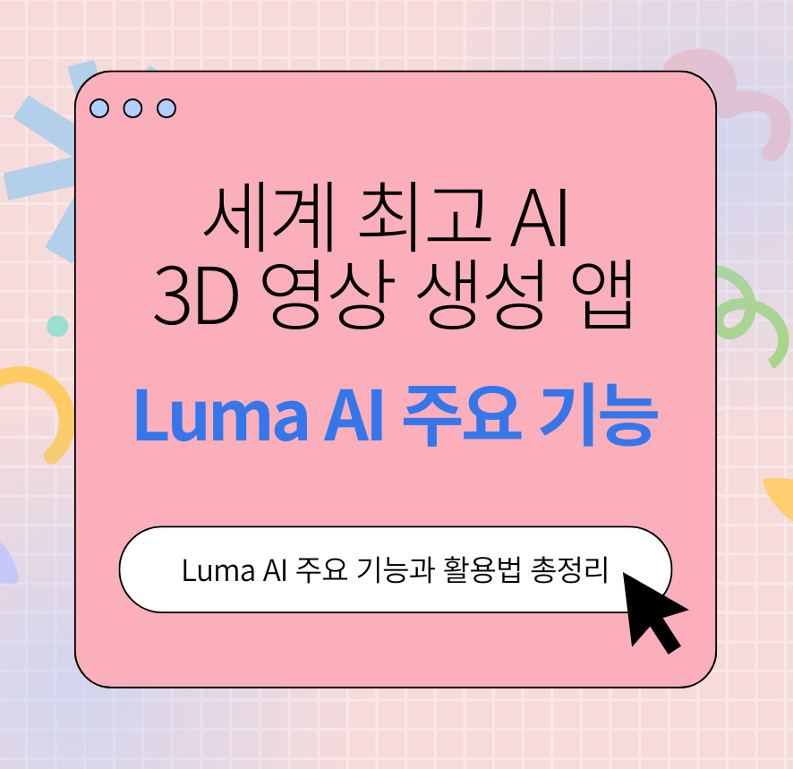 alt="세계 최고 AI 3D 영상 생성 앱, Luma AI 주요 기능과 활용법 총정리"