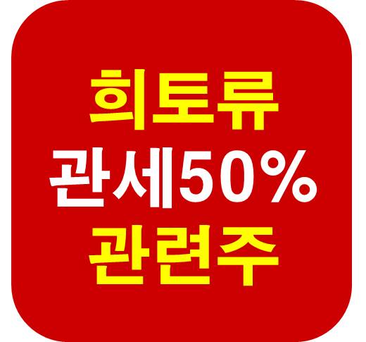 희토류 관세 관련주