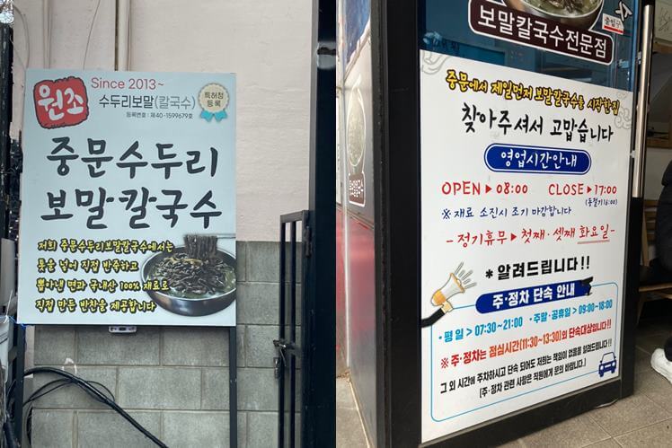 중문-수두리-모발칼국수-간판-휴무-영업시간
