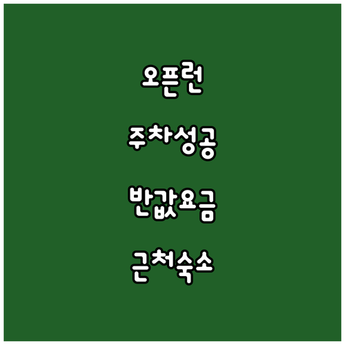 국립부산과학관 주말 오픈런 주차 방법..