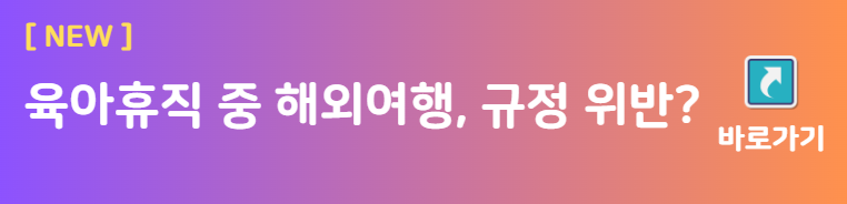 육아휴직 중 해외여행은 정책 위반일까