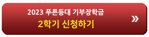 푸른등대 기부장학금 신청하기