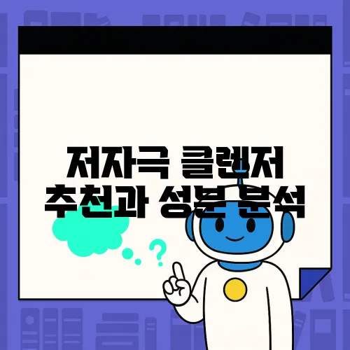 저자극 클렌저 추천과 성분 분석