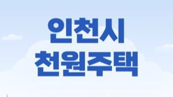 인천시 천원주택