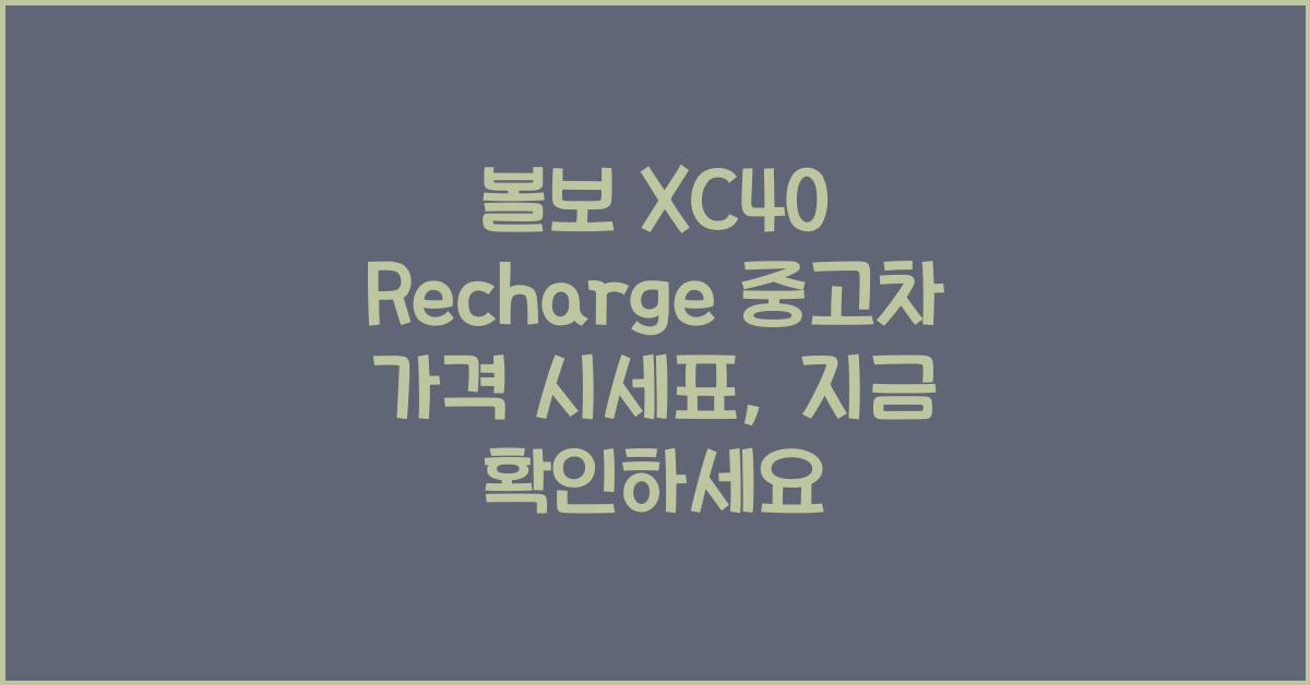 볼보 XC40 Recharge 중고차 가격 시세표