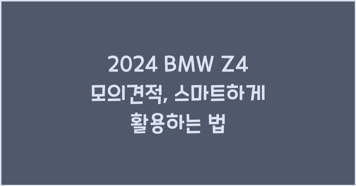 2024 BMW Z4 모의견적