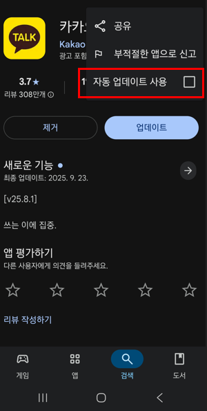 카카오톡 업데이트 중지