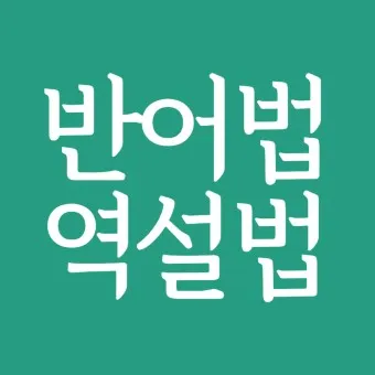 역설법 반어법 구분 사용 예시_26
