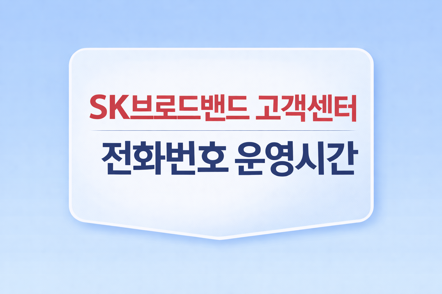 SK브로드밴드 고객센터 전화번호 운영시간