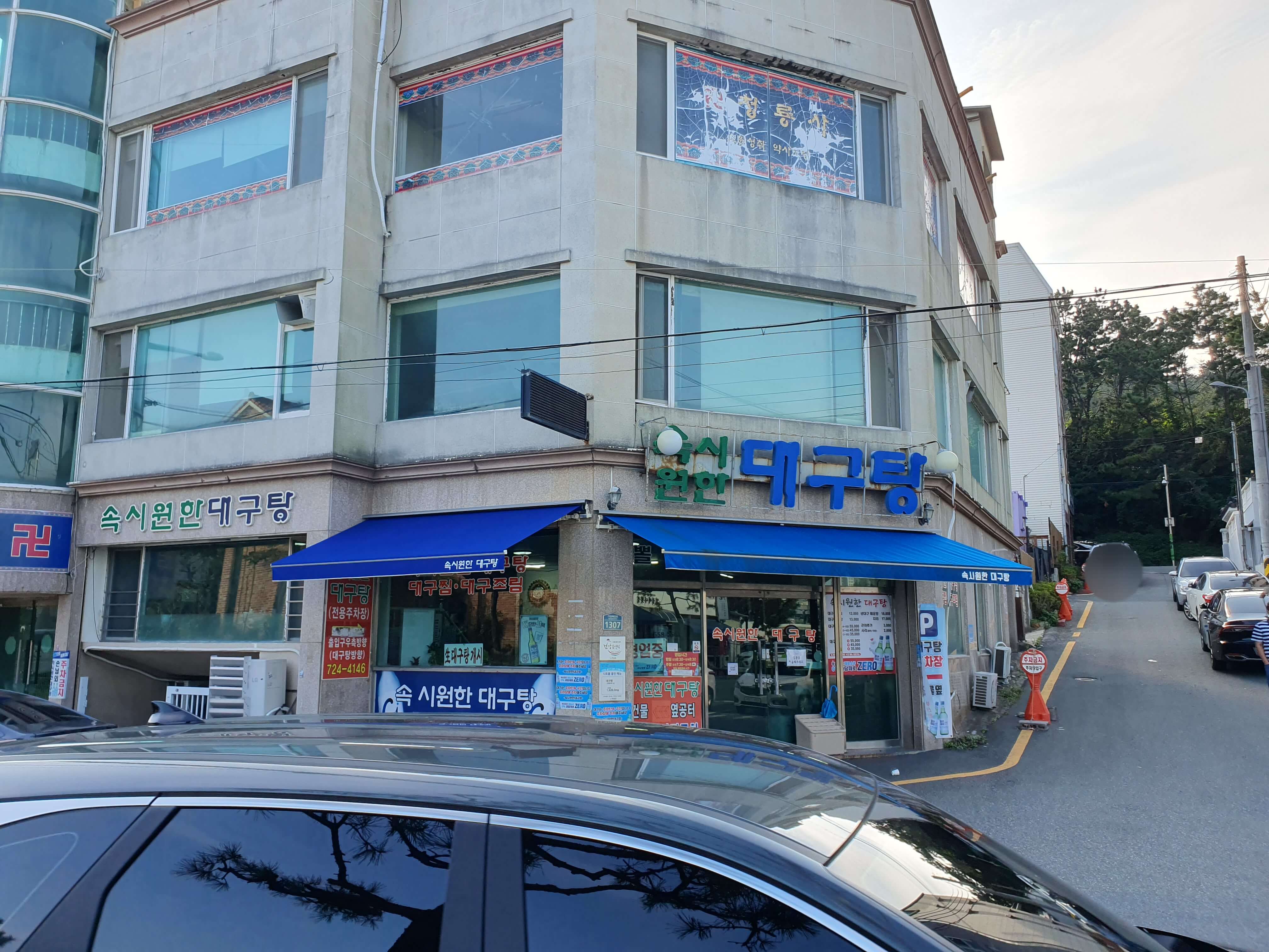 기장군 일광해수욕장 앞 속시원한대구탕