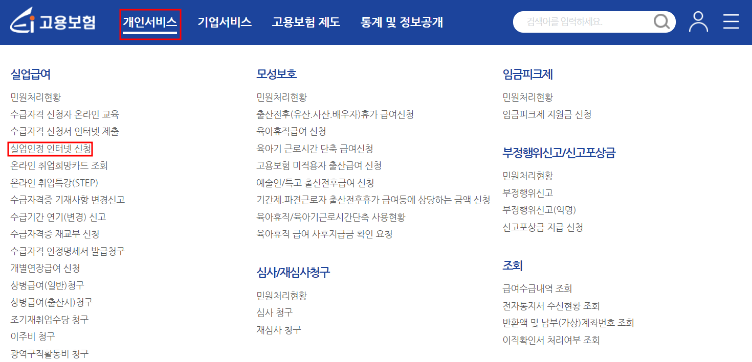 실업인정인터넷신청